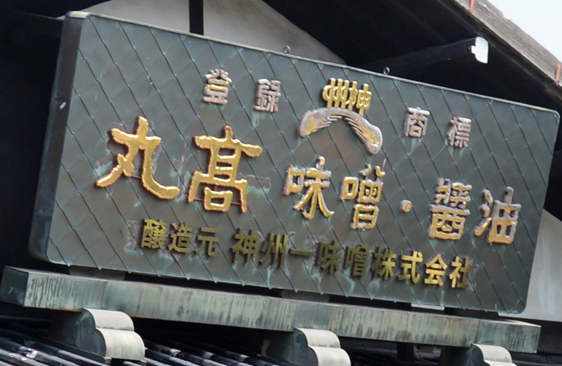 丸高味噌・醤油の看板