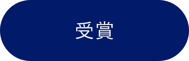 受賞