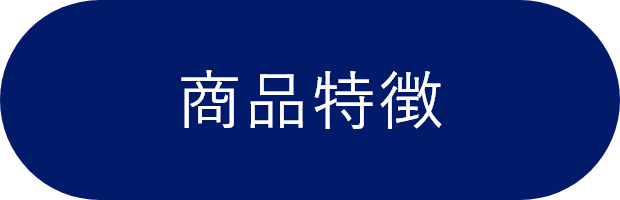 商品特徴