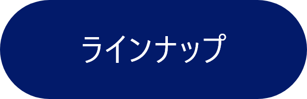 ラインナップ