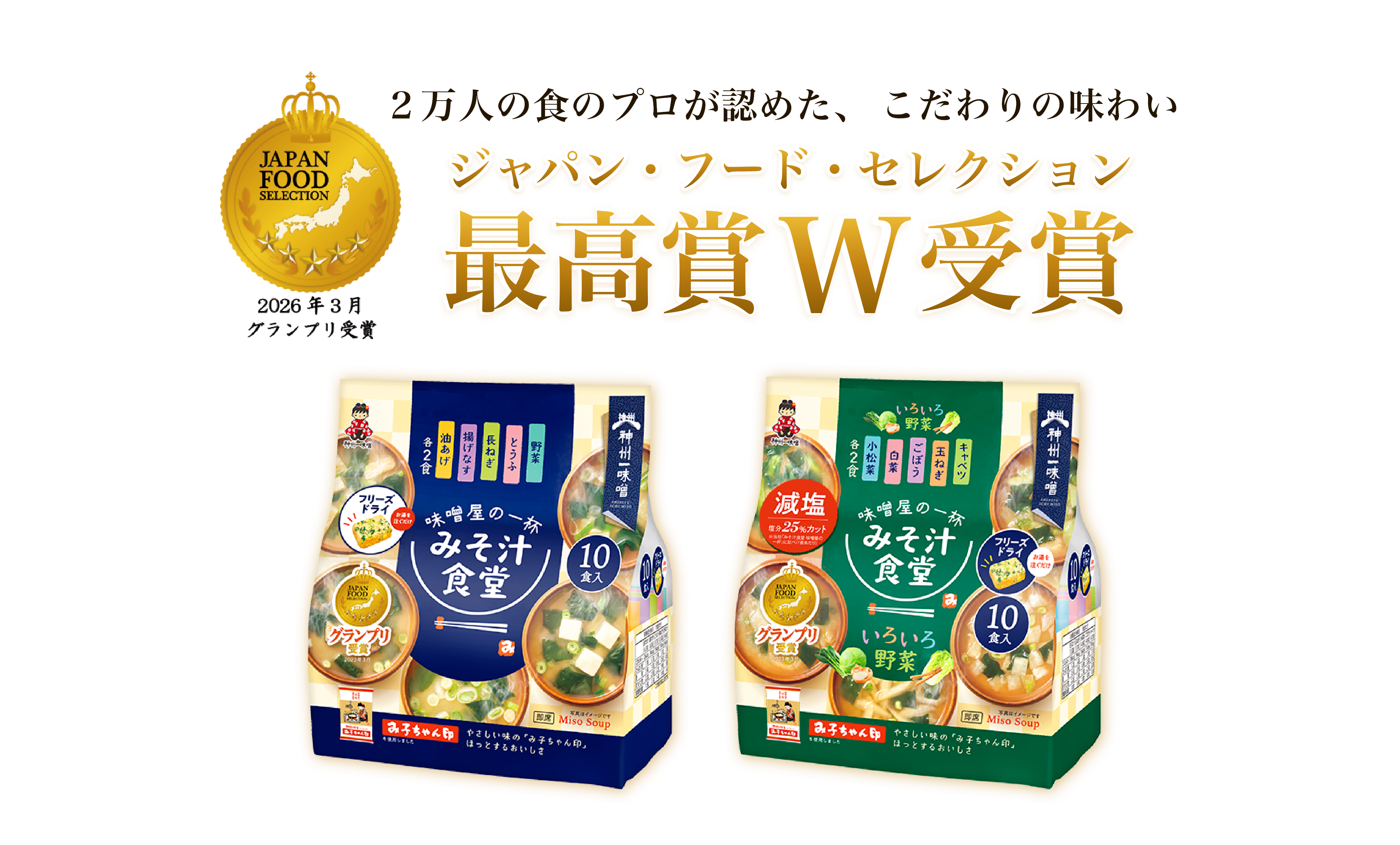 2万人の食のプロが認めた、こだわりの味わい　ジャパン・フード・セレクション最高賞ダブル受賞