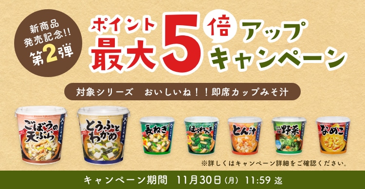 10月度おいしいねポイント最大5倍アップキャンペーン(会員限定)