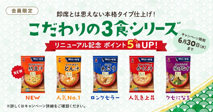 3食シリーズリニューアル記念ポイント5倍UP